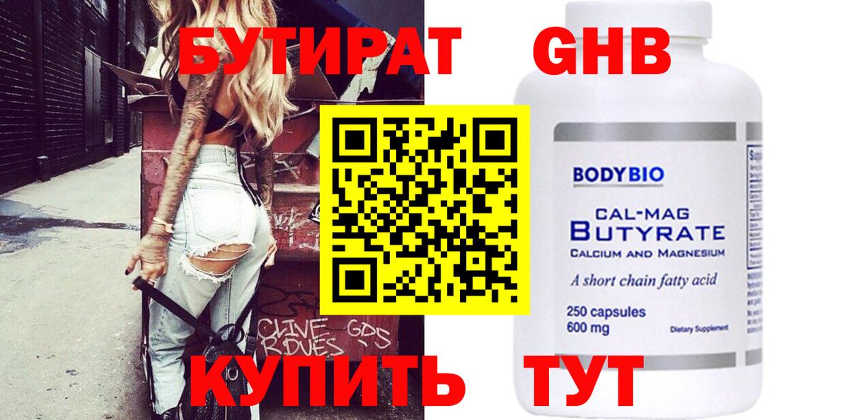 БУТИРАТ оксибутират  Вход с VPN  БУТИРАТ  Баксан 