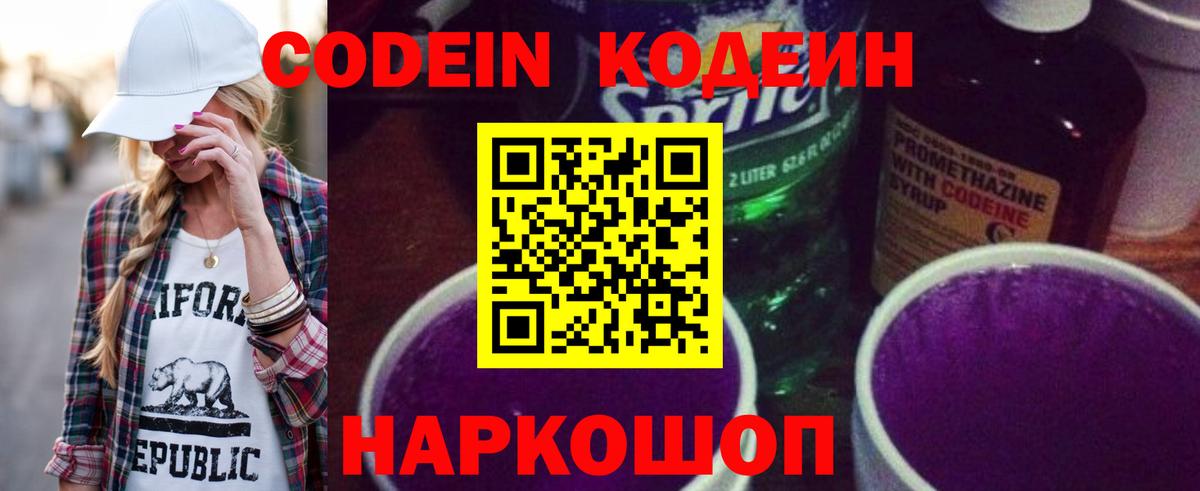 Кодеиновый сироп Lean Purple Drank  Вход с VPN  Баксан  Codein Purple Drank 